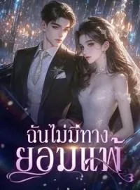 ภาพปกนิยาย ฉันไม่มีทางยอมแพ้