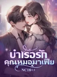 ภาพปกนิยาย บำเรอรักคุณหมอมาเฟีย