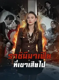 [พากย์เสียง] ราชินีมาเฟียที่เขาเสียไป