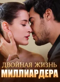 ДВОЙНАЯ ЖИЗНЬ МИЛЛИАРДЕРА