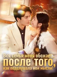 Вся семья меня обожает... после того, как подслушала мои мысли!