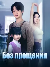 Без прощения