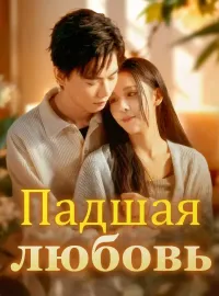 Падшая любовь