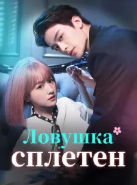 Ловушка сплетен