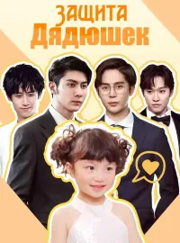 Защита Дядюшек