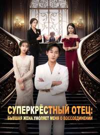 Суперкрёстный отец: бывшая жена умоляет меня о воссоединении