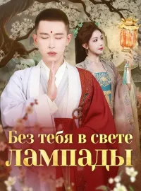Без тебя в свете лампады
