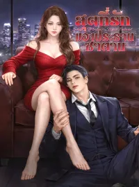 ภาพปกนิยาย สุดที่รักของประธานซาตาน