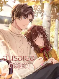 ภาพปกนิยาย ฉันรอเธอตลอด