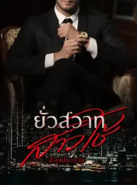 ภาพปกนิยาย ยั่วสวาทสาวใช้