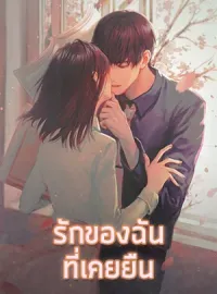 ภาพปกนิยาย รักของฉันที่เคยยืน