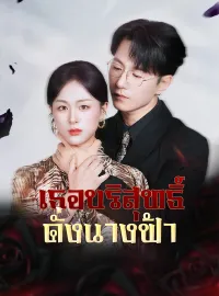 เธอบริสุทธิ์ดั่งนางฟ้า