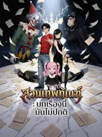 สวนเทพทัณฑ์: บทเรื่องนี้มันไม่ปกติ