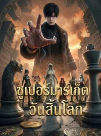 ซูเปอร์มาร์เก็ตวันสิ้นโลก