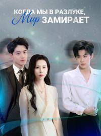 Когда мы в разлуке, мир замирает