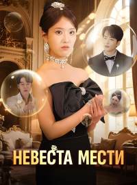 Невеста мести