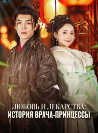 Любовь и лекарства: история врача-принцессы