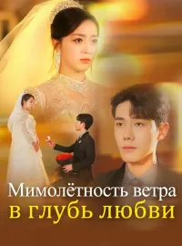 Мимолётность ветра в глубь любви