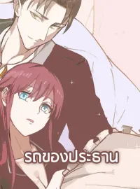 ภาพปกนิยาย รถของประธาน