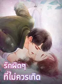 ภาพปกนิยาย รักผิดๆที่ไม่ควรเกิด