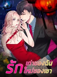ภาพปกนิยาย รักเก่าของฉัน รักใหม่ของเขา