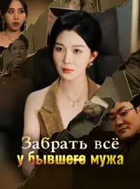 Забрать всё у бывшего мужа