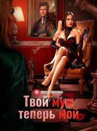 Твой муж теперь мой