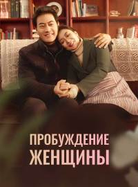 Пробуждение женщины