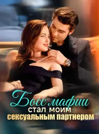 Босс мафии стал моим сексуальным партнером