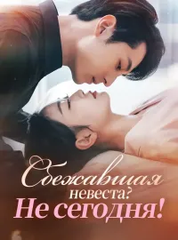 Сбежавшая невеста? Не сегодня!