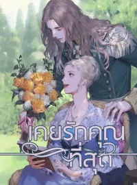 ภาพปกนิยาย เคยรักคุณที่สุด