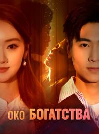 Око Богатства