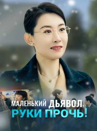 Маленький дьявол, руки прочь!