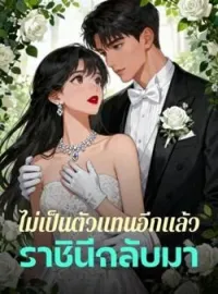 ภาพปกนิยาย ไม่เป็นตัวแทนอีกแล้ว ราชินีกลับมา