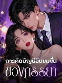 ภาพปกนิยาย การคิดบัญชีอันขมขื่น ของภรรยา