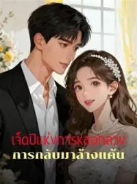 ภาพปกนิยาย เจ็ดปีแห่งการหลอกลวง การกลับมาล้างแค้น