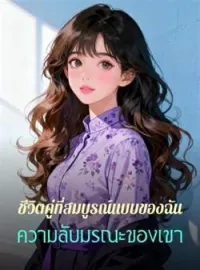 ภาพปกนิยาย ชีวิตคู่ที่สมบูรณ์แบบของฉัน ความลับมรณะของเขา