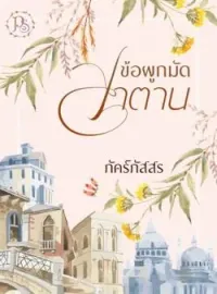 ภาพปกนิยาย ข้อผูกมัดซาตาน Tycoon