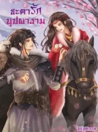 ภาพปกนิยาย ชะตารักบุปผางาม