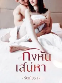 ภาพปกนิยาย กังหันเสน่หา