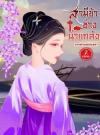 ภาพปกนิยาย สามีข้าช่างน่าแกล้ง เล่ม 2 (จบ)