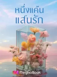 ภาพปกนิยาย หนึ่งแค้นแสนรัก