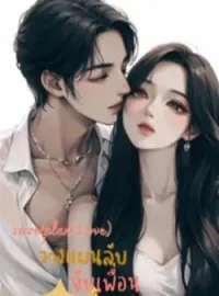 ภาพปกนิยาย วางแผนลับจับเพื่อนพี่ชาย