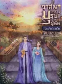 ภาพปกนิยาย วาสนาของบุรุษผู้นั้นที่อกหักสิบครั้งก็ไม่ยอมแพ้