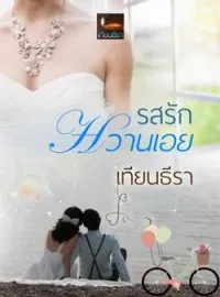 ภาพปกนิยาย รสรักหวานเอย
