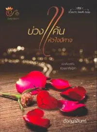 ภาพปกนิยาย บ่วงแค้นหัวใจปีศาจ