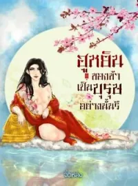 ภาพปกนิยาย ฮูหยินของข้าเป็นบุรุษอย่างนั้นรึ