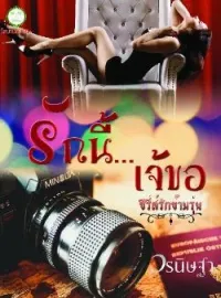 ภาพปกนิยาย รักนี้...เจ้ขอ