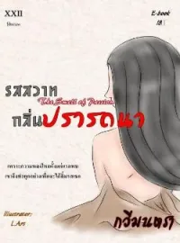 ภาพปกนิยาย รสสวาท กลิ่นปรารถนา (The Smell of Passion)