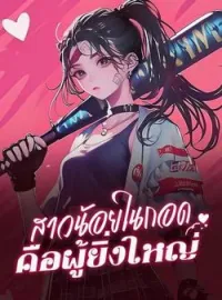 ภาพปกนิยาย สาวน้อยในกอด คือผู้ยิ่งใหญ่